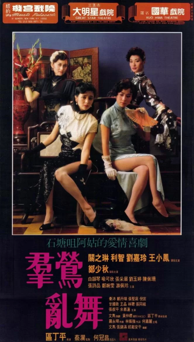 群莺乱舞[1988/香港/剧情][5.11G/MKV/双语]