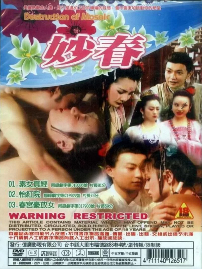 妙春2：怡红院[1996/台湾/三级][2.39G/MKV/国语]