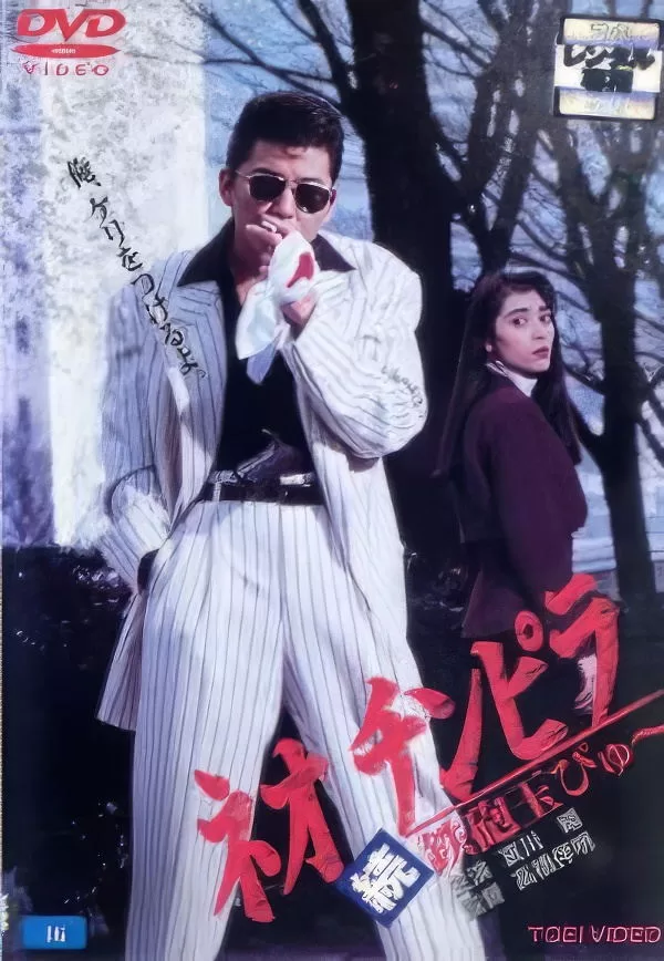 新时代暴徒续集·铁炮玉[1991/日本/犯罪][2.57G/MKV/中字]