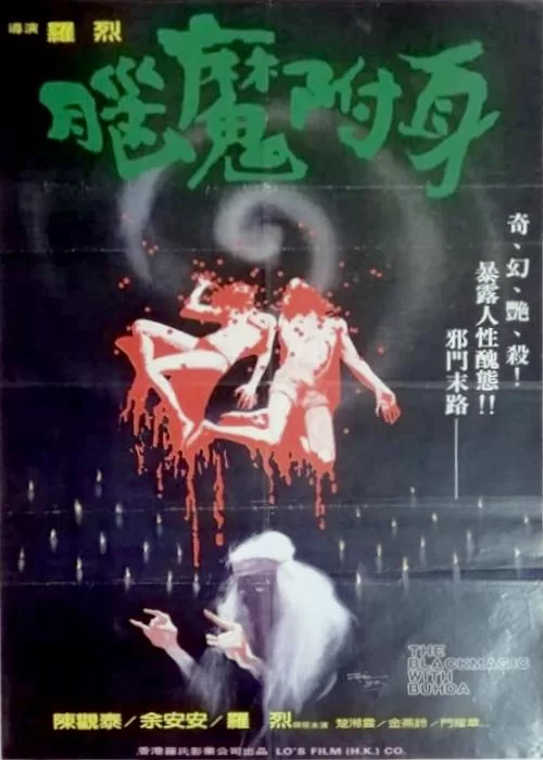 脑魔[1982/香港/恐怖][1.88G/MKV/粤语中字]