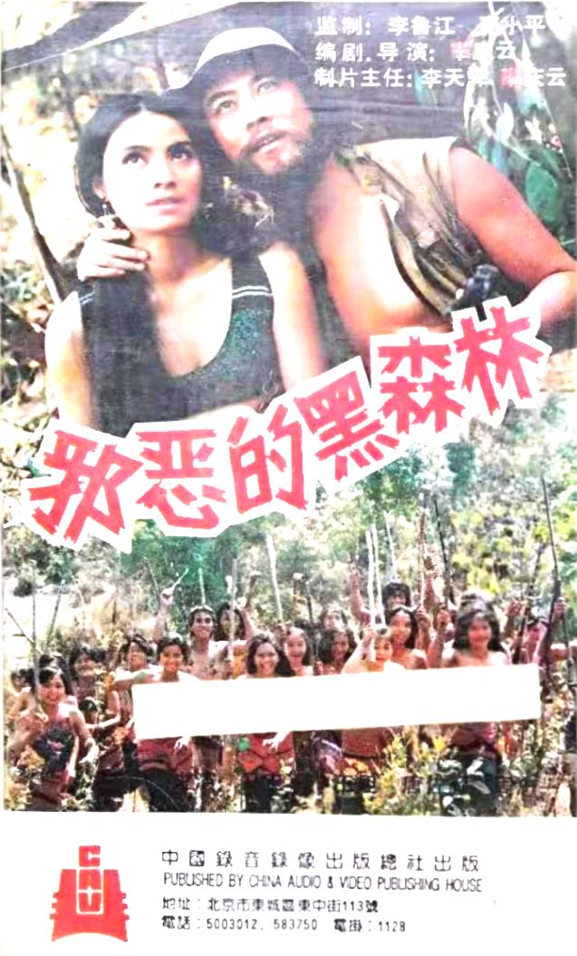 邪恶的黑森林[1989/大陆/冒险][2.35G/MKV/国语]