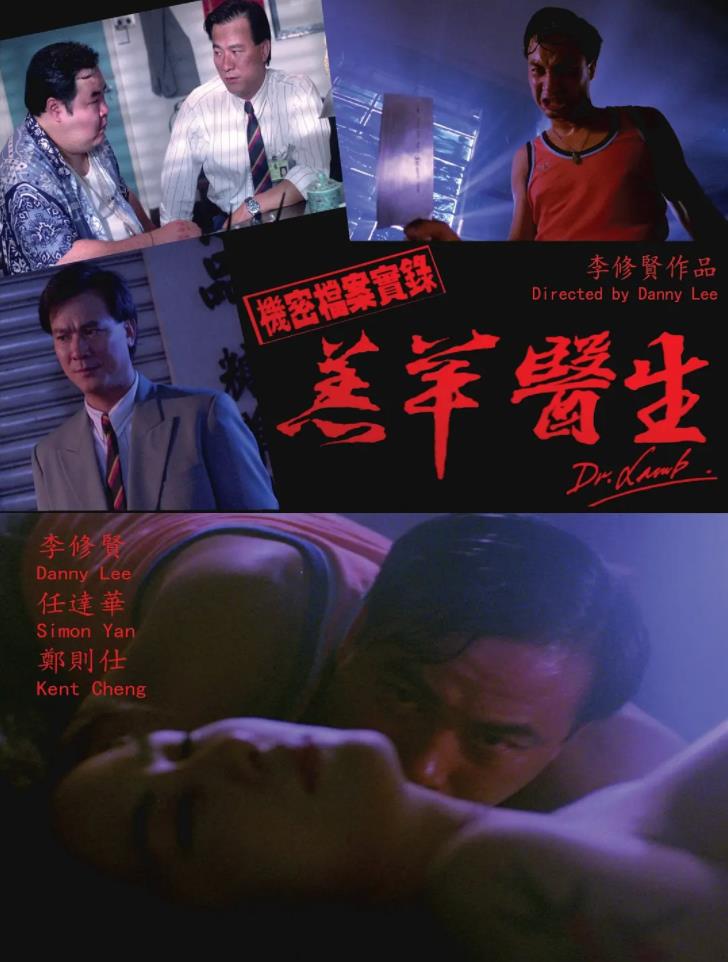 机密档案实录羔羊医生[1992/香港/犯罪][8.33G/MKV/双语]