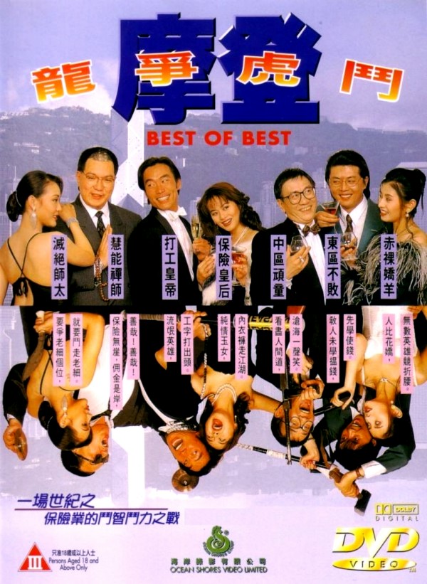 摩登龙争虎斗[1994/香港/三级][2.3G/MKV/双语]