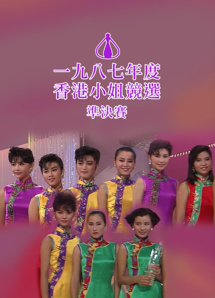 1987年香港小姐竞选准决赛[1987/香港/综艺][3.52G/MP4/粤语无字]