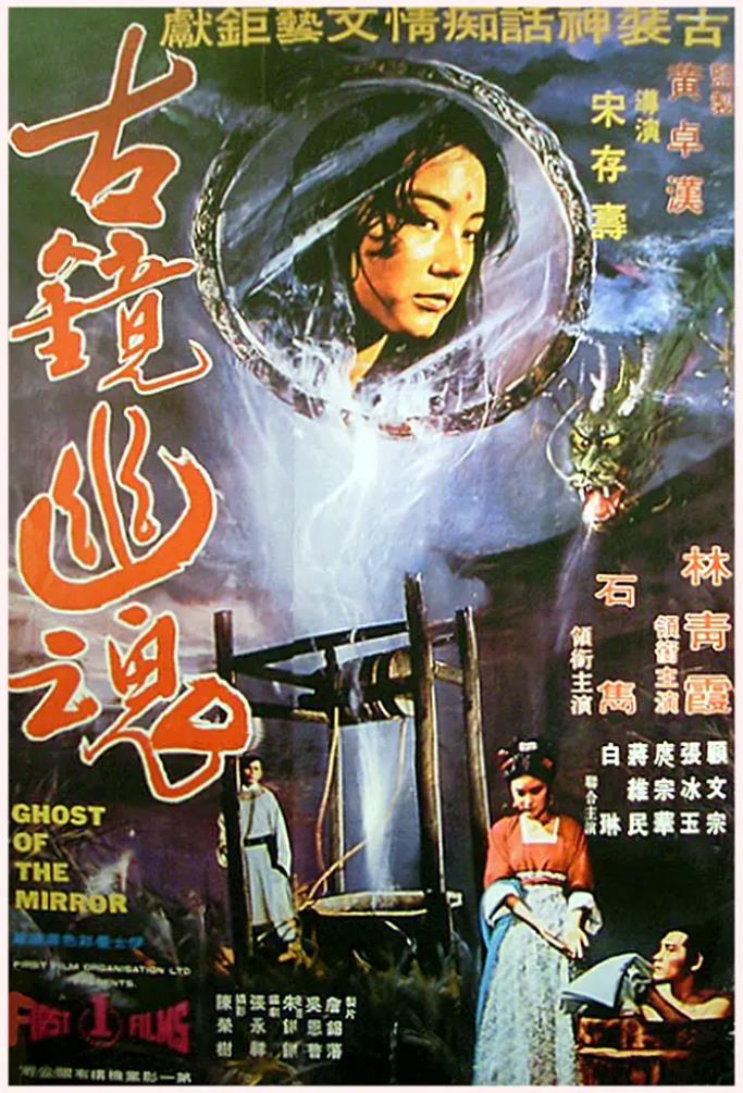 古镜幽魂[1974/台湾/奇幻][2.2G/MKV/国语]