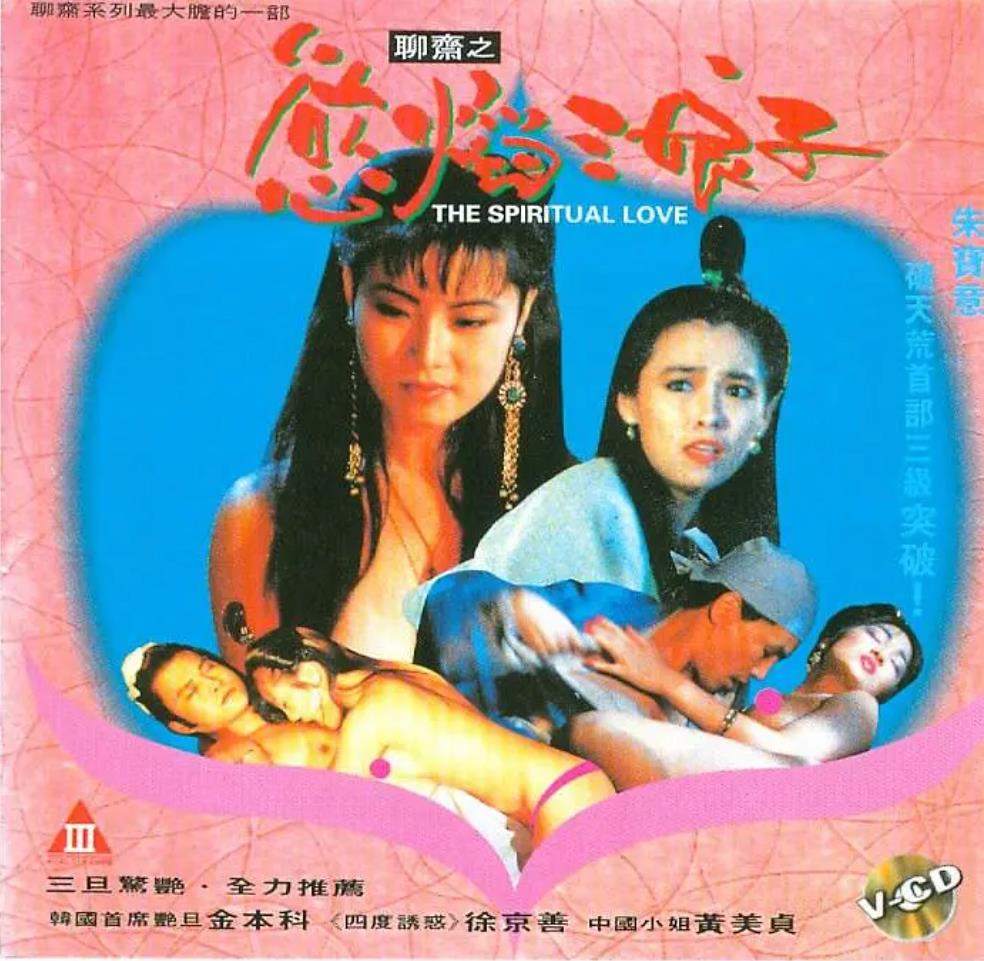 聊斋之欲焰三娘子[1992/香港/三级][2.02G/MKV/双语]