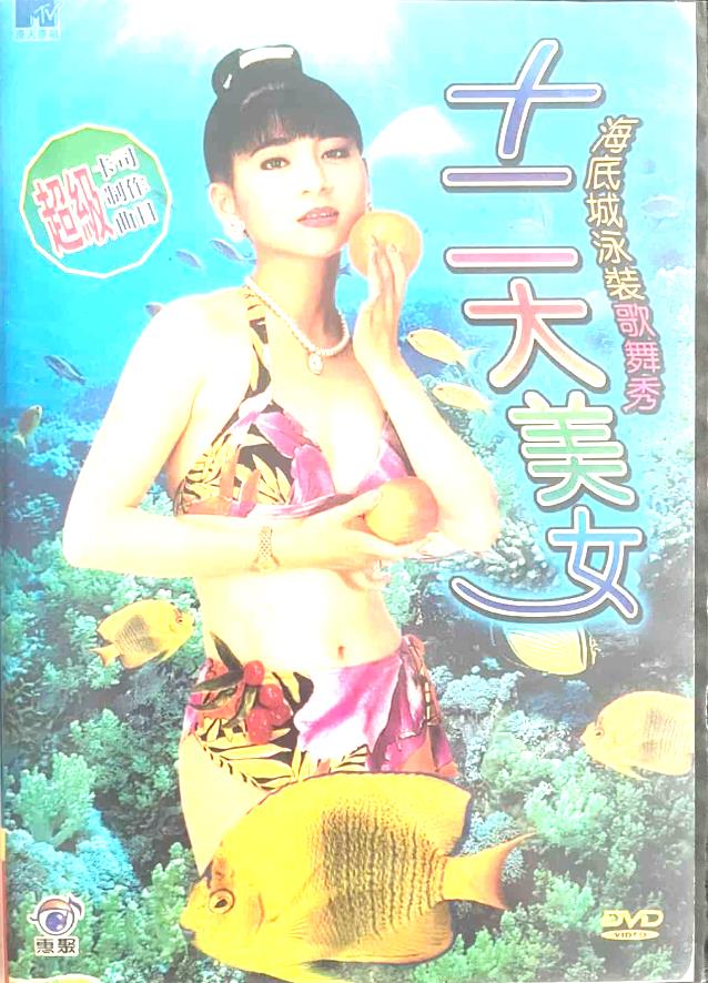 十二大美女海底城泳装歌舞秀[1996/台湾/音乐][2.63G/MKV/闽南语]