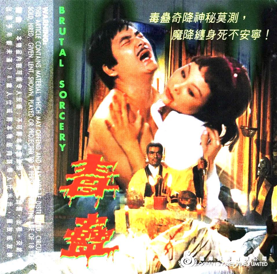 毒蛊[1993/香港/恐怖][1.13G/MKV/双语]