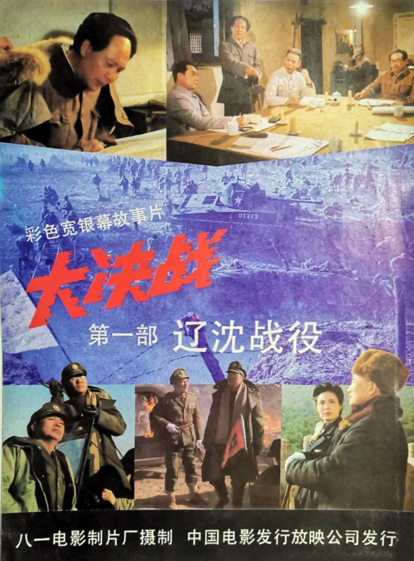 大决战之辽沈战役[1991/大陆/战争][11.4G/MKV/国语]