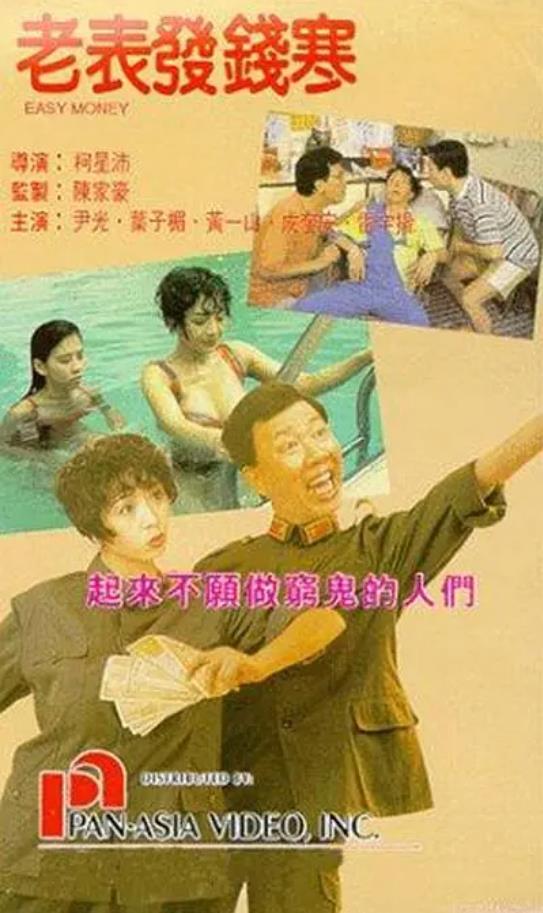 老表发钱寒[1991/香港/喜剧][5.26G/MKV/双语]