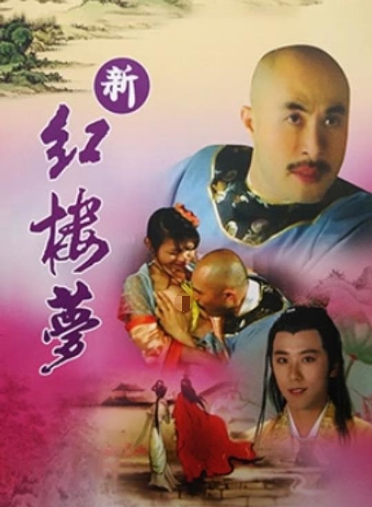 新红楼梦[2005/香港/情色][12.7G/MKV/国语/10集]