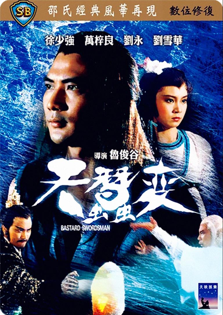 天蚕变[1983/香港/武侠/邵氏][4.71G/MKV/国语]