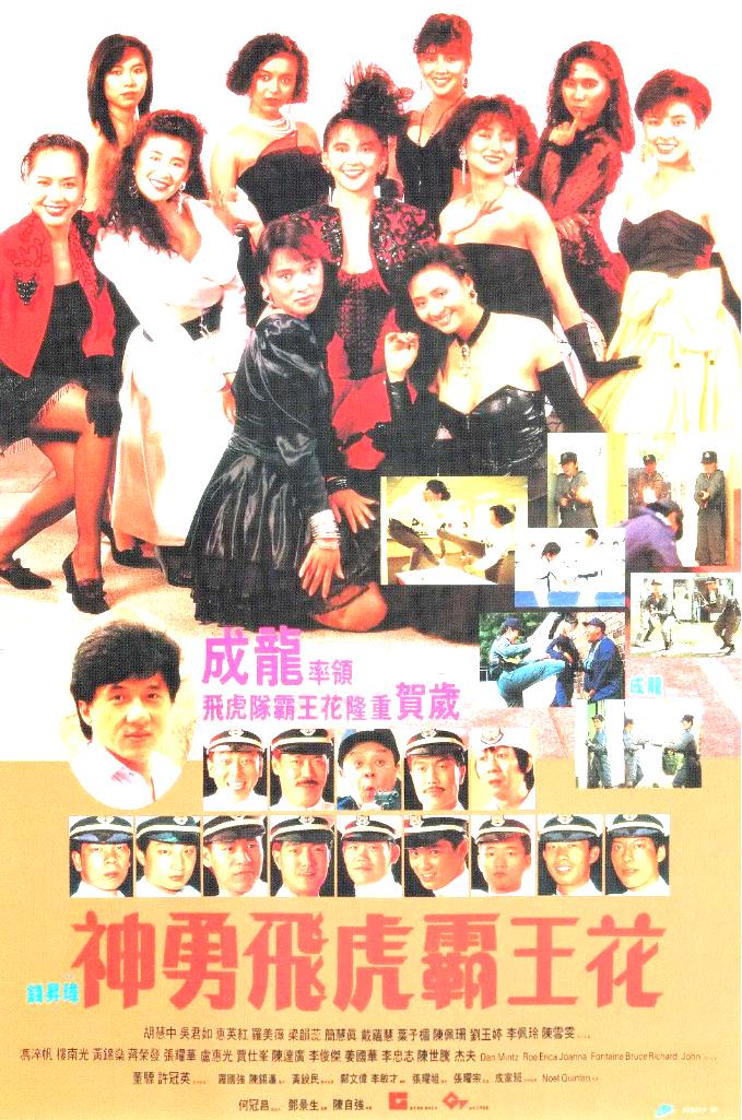 神勇飞虎霸王花[1989/香港/喜剧][4.78G/MKV/国语]