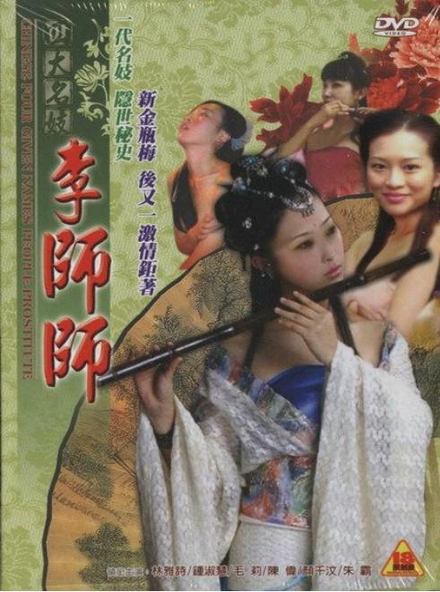 四大名妓[2005/香港/情色][8.95G/MKV/国语/4集]