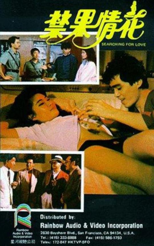 禁果情花[1986/香港/风月][1.83G/MP4/粤语中字]
