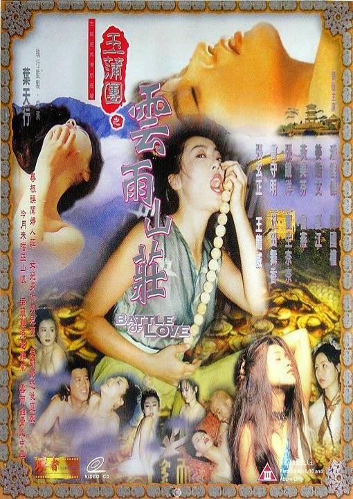 玉蒲团之云雨山庄[1999/香港/三级][2.3G/MKV/双语]
