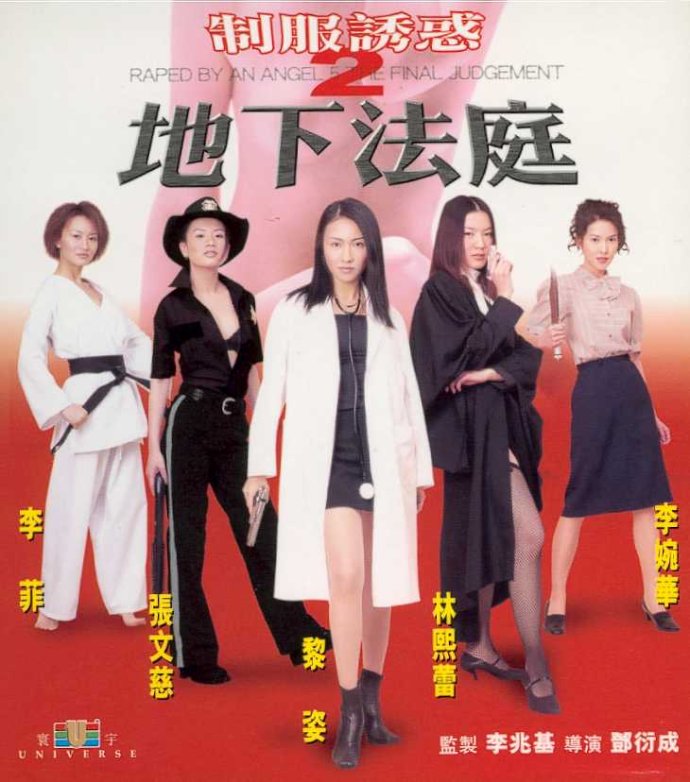 制服诱惑2：地下法庭[2000/香港/三级][2.24G/MKV/双语]