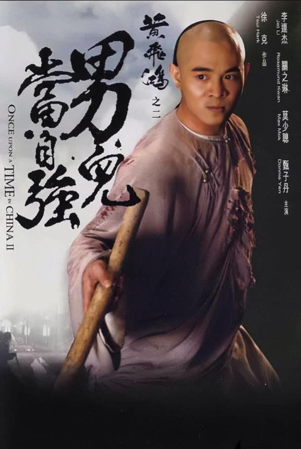 黄飞鸿之二：男儿当自强[1992/香港/动作][9.7G/MKV/双语]