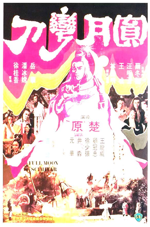 圆月弯刀[1979/香港/武侠/邵氏][7.13G/MKV/国语]