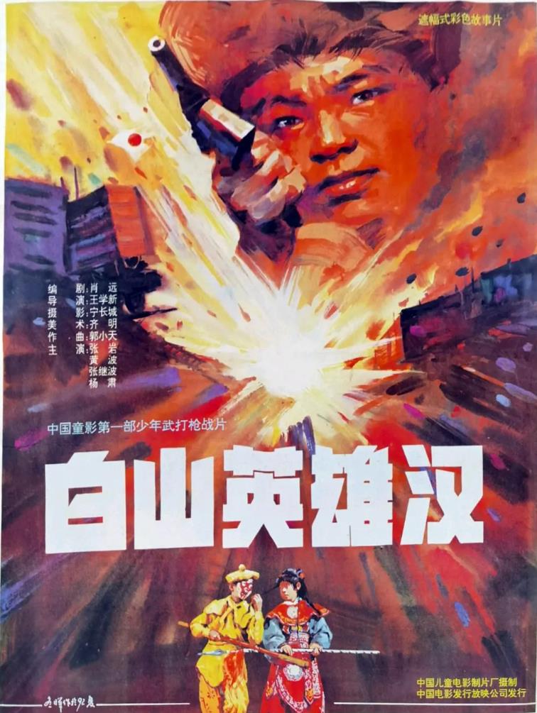 白山英雄汉[199/大陆/儿童][2.49G/MKV/国语]