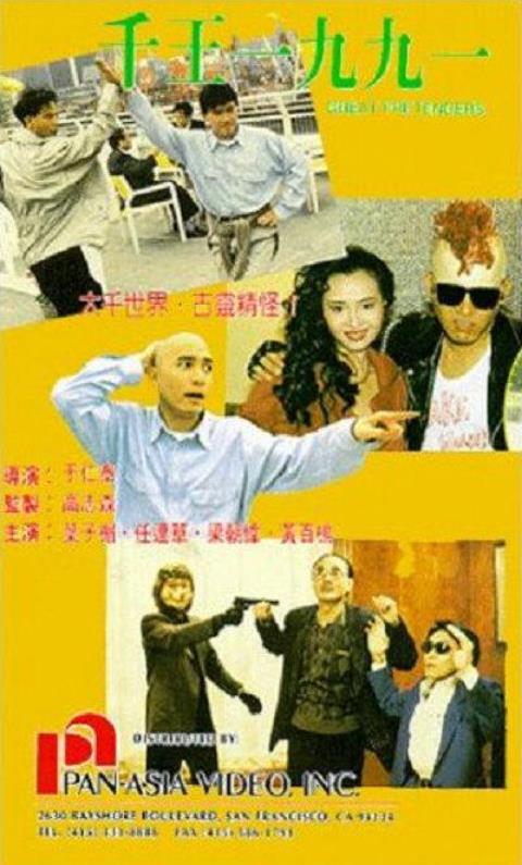 千王1991[1991/香港/喜剧][5.24G/MKV/双语]
