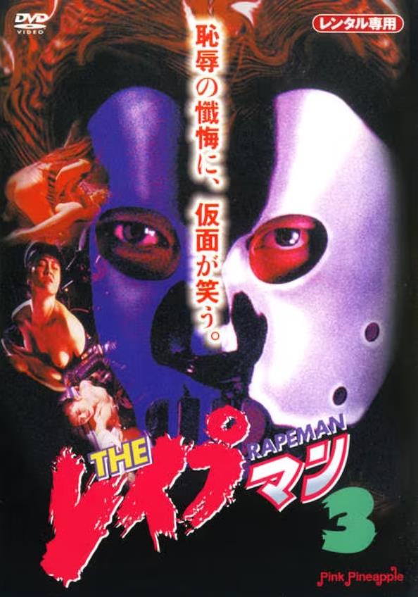 强奸男3[1994/日本/情色][1.72G/MKV/中字]