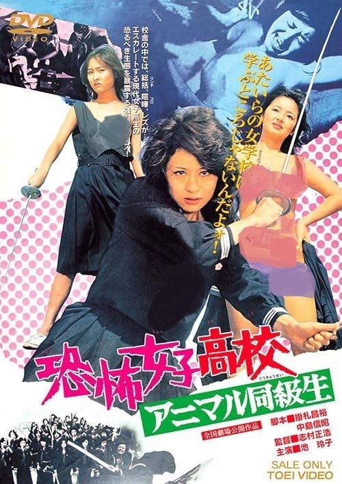 恐怖女子高中 禽兽同学[1973/日本/犯罪][2.43G/MKV/中字]