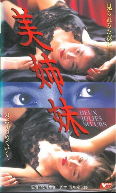 美姉妹[1995/日本/情色][1.84G/MKV/中字]