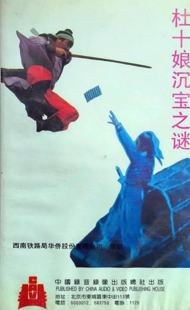 杜十娘沉宝之谜[1988/大陆/动作][779M/MP4/国语]