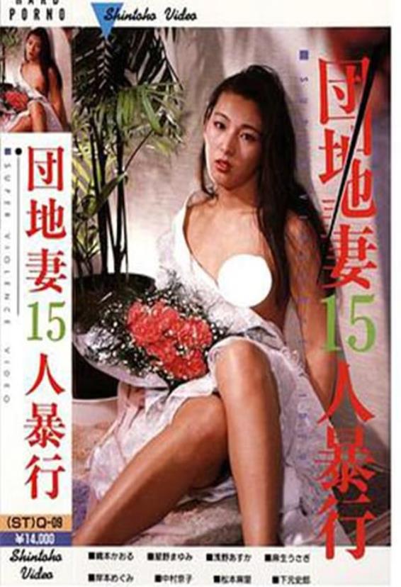 団地妻15人暴行[1984/日本/情色][1.77G/MKV/中字]