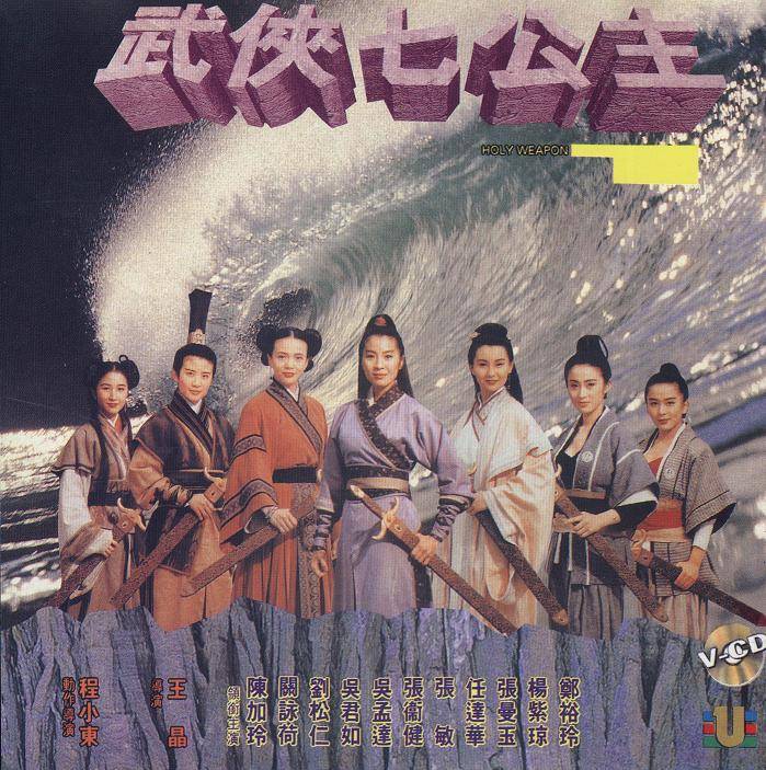 武侠七公主[1993/香港/武侠][2.37G/MKV/双语]