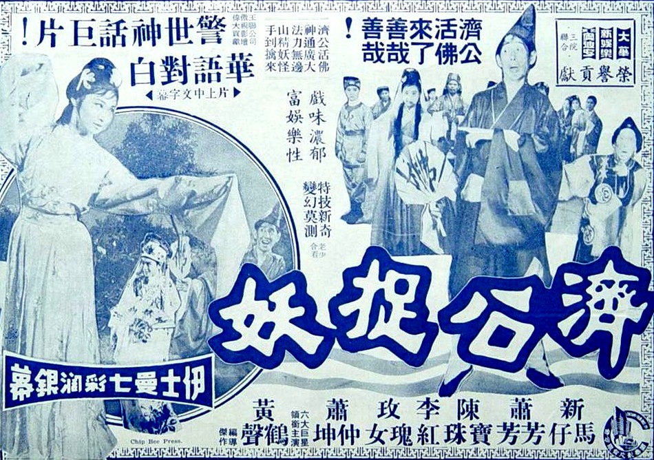 济公捉妖[1965/香港/奇幻][2.04G/MKV/粤语中字]