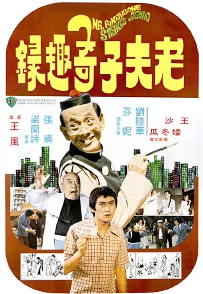 老夫子奇趣录[1978/香港/喜剧/邵氏][2.33G/MKV/国语]