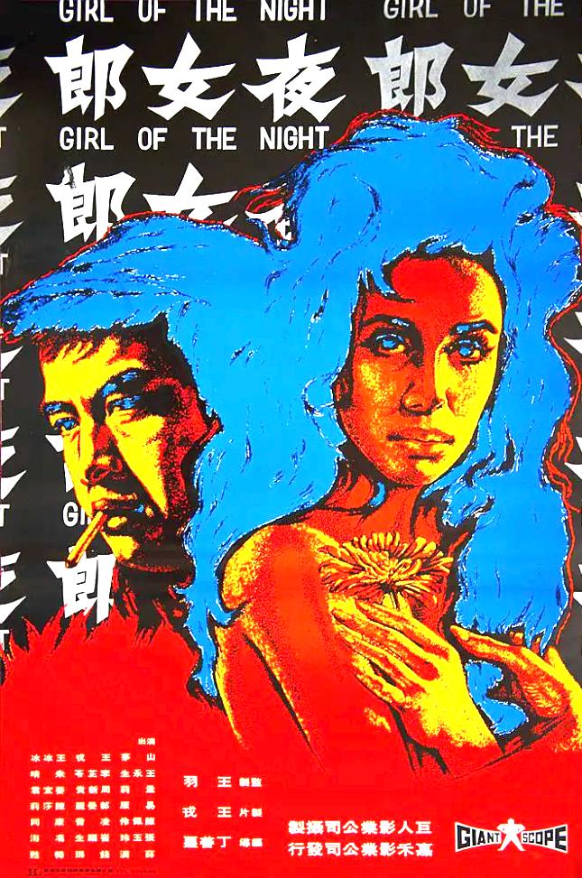 夜女郎[1972/台湾/风月][1.37G/MKV/国语]
