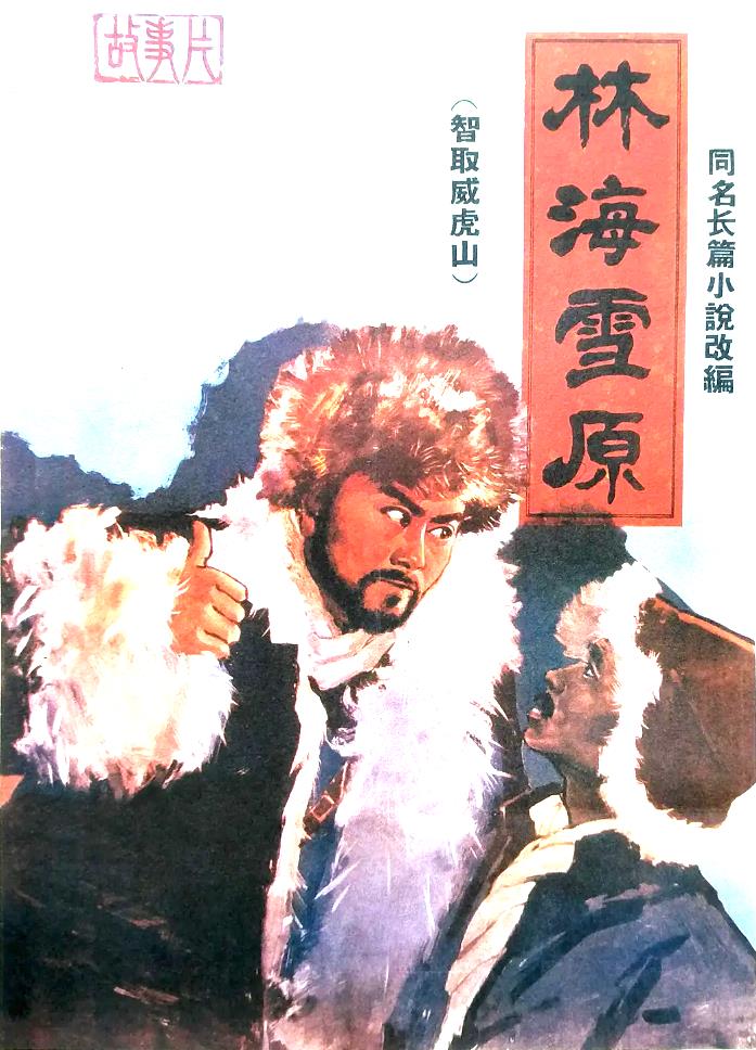 林海雪原[1960/大陆/战争][6.63G/MKV/彩色版/国语]