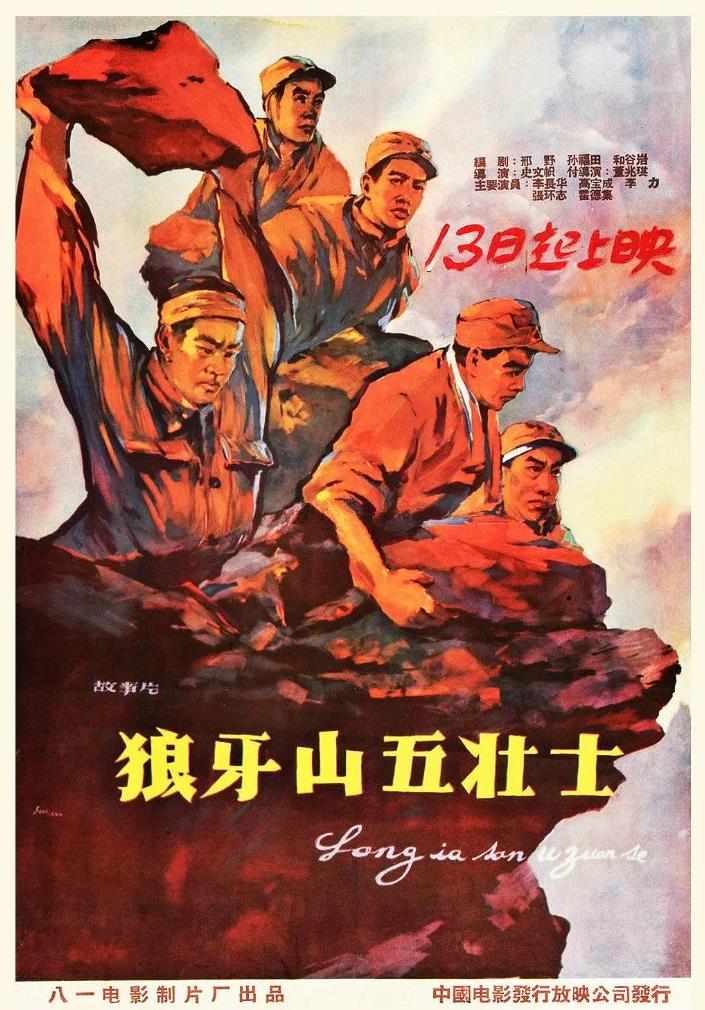 狼牙山五壮士[1958/大陆/战争][4.58G/MKV/彩色版/国语]