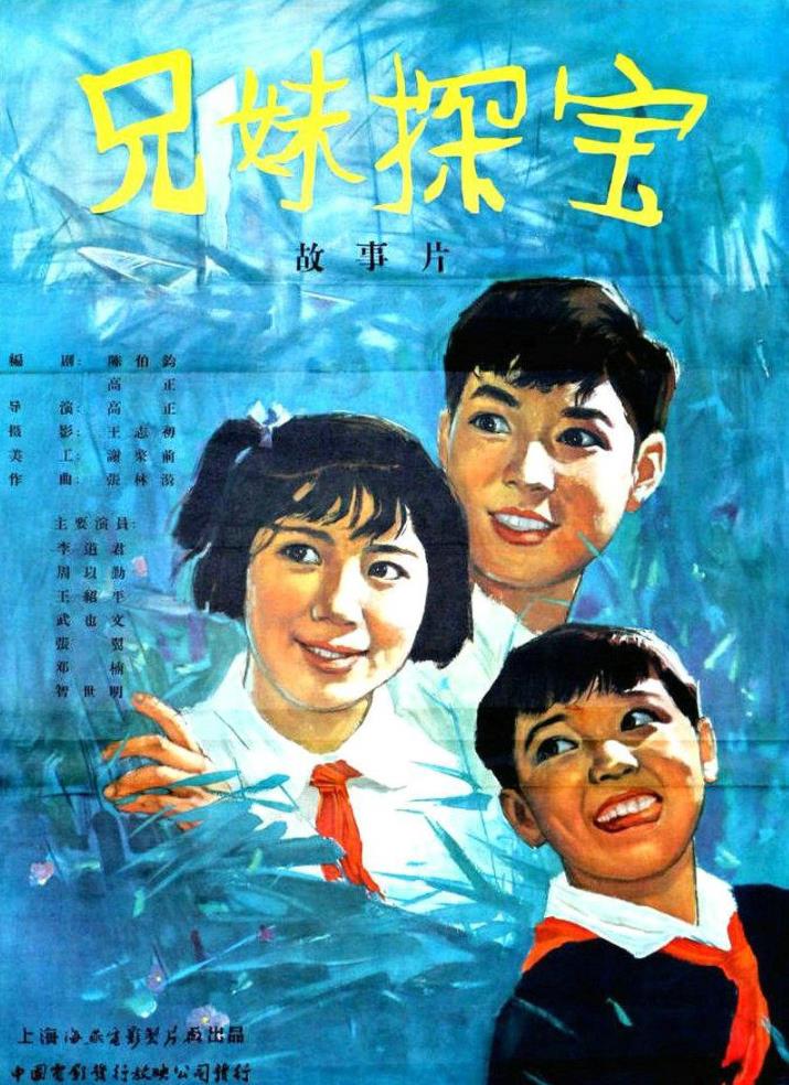 兄妹探宝[1963/大陆/儿童][4.34G/MKV/彩色版/国语]