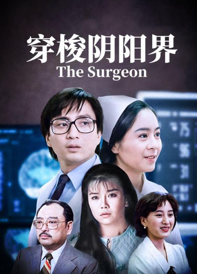 穿梭阴阳界[1984/香港/台湾/恐怖][4.86G/MKV/粤语中字]