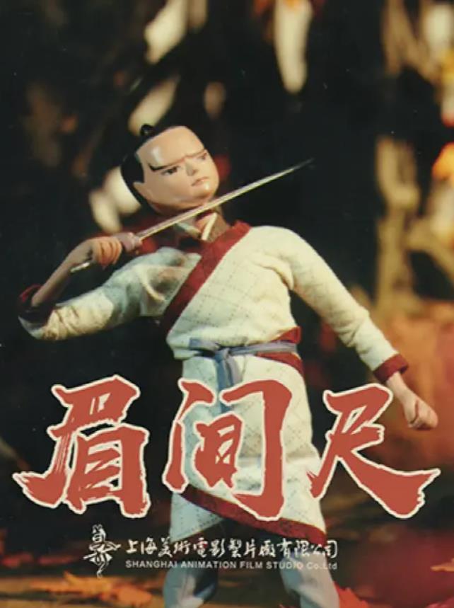 眉间尺[1991/大陆/奇幻][595M/MKV/国语]