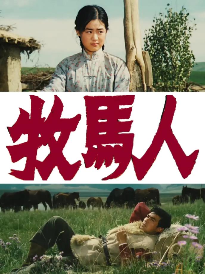 牧马人[1982/大陆/剧情][5.69G/MKV/国语]