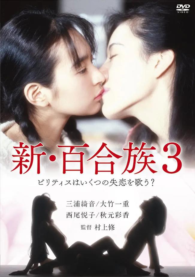 新・百合族3[1995/日本/情色][1.63G/MKV/中字]