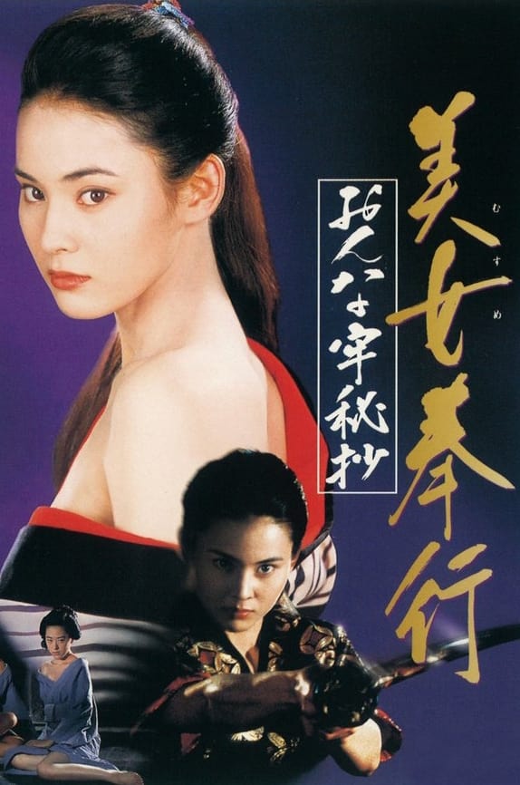 美女捕吏 女牢秘档[1998/日本/剧情][1.77G/MKV/中字]