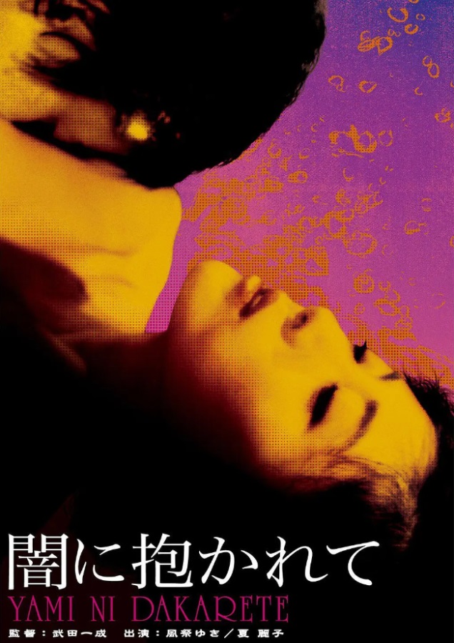 闇に抱かれて[1982/日本/爱情][3.7G/MKV/中字]