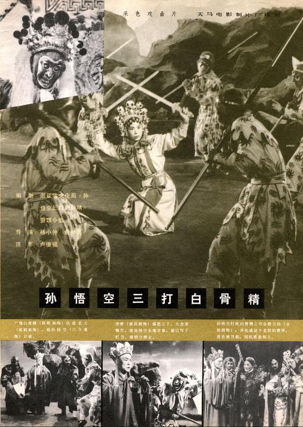 孙悟空三打白骨精[1962/大陆/戏曲][5G/MKV/国语]