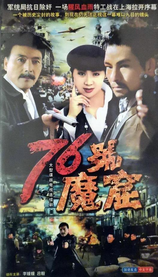 76号魔窟[1992/大陆/战争][10.51G/MP4/国语/12集]