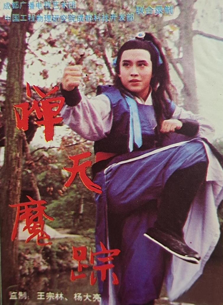 禅天魔踪[1988/大陆/武侠][4.48G/MKV/4集/国语]