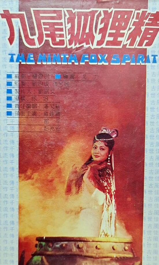 九尾狐狸精[1989/大陆/奇幻][1.52G/MKV/国语]