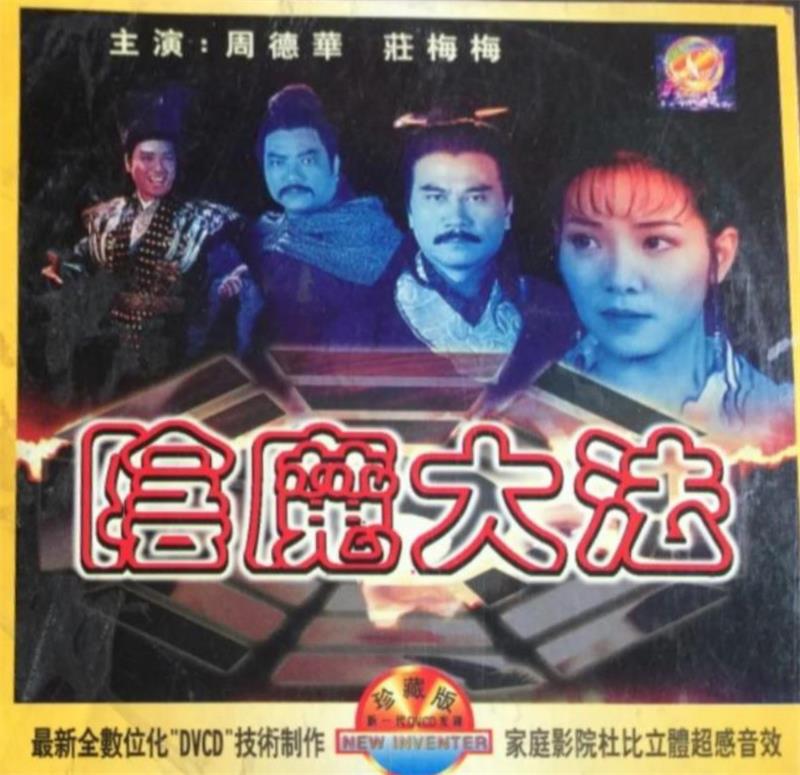 阴魔大法[1993/大陆/动作][1.9G/MKV/双语]