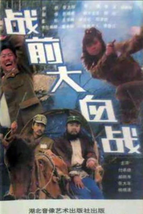 战前大血战[1991/大陆/战争][1.34G/MKV/国语]