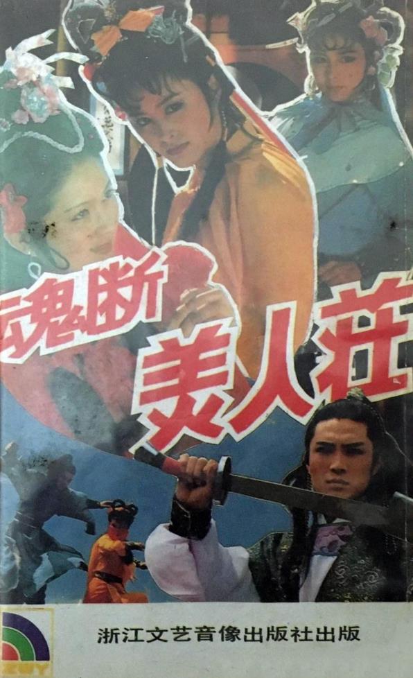 魂断美人庄[1991/大陆/武侠][2.46G/MKV/国语]